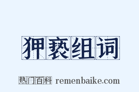 狎亵组词是什么意思的图片